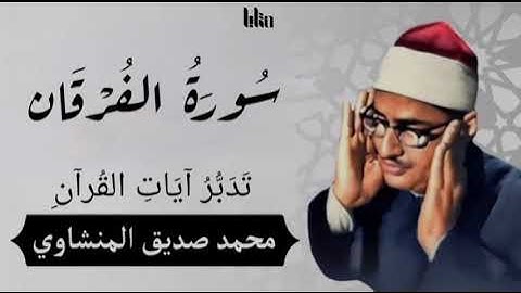 سورة الفرقان | تلاوة خاشعة تأسر القلوب بصوت محمد محمد صديق