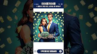 결혼정보회사: 남자는 돈, 여자는?
