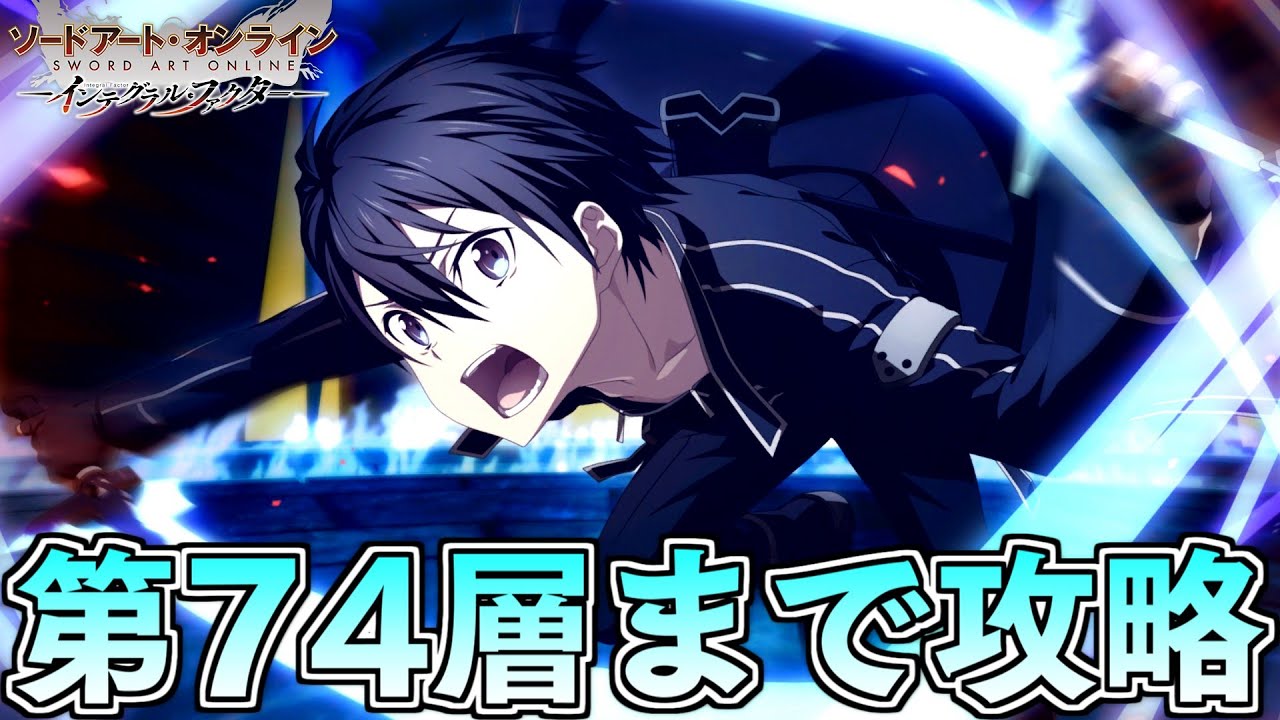 SAOIF】第75層実装直前！第55～74層を最短ルートで全て倒す