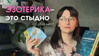 видео: Как я подружила науку и эзотерику 🧪🔮 картинка: Как я подружила науку и эзотерику 🧪🔮