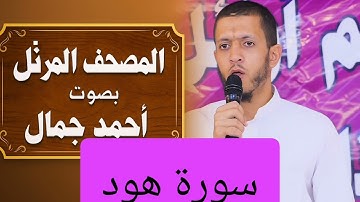 المصحف المرتل بصوت أحمد جمال سورة هود