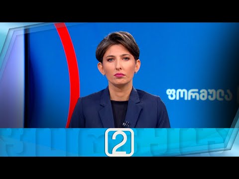 ფორმულა 14:00 საათზე — 29 ნოემბერი