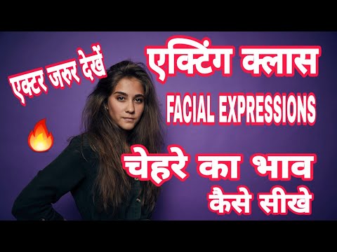 वीडियो: चेहरे के भाव कैसे सीखें