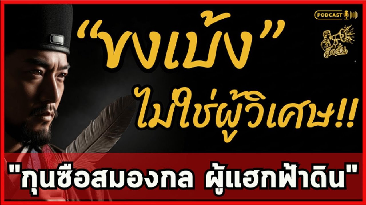 ขงเบ้งไม่ใช่ผู้วิเศษ! ไขปริศนา AI ยุคสามก๊ก แฮกฟ้าดินด้วยข้อมูล ไม่ใช่มนตร์คาถา | ลือลั่น