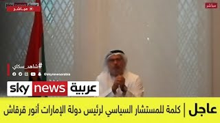 كلمة مستشار رئيس دولة الإمارات أنور قرقاش | #عاجل