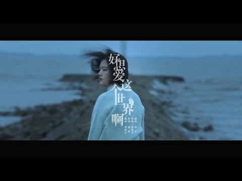 华晨宇 - 好想爱这个世界啊 MV [电影：悲伤逆流成河] （愿所有的青春都可以被温暖对待）