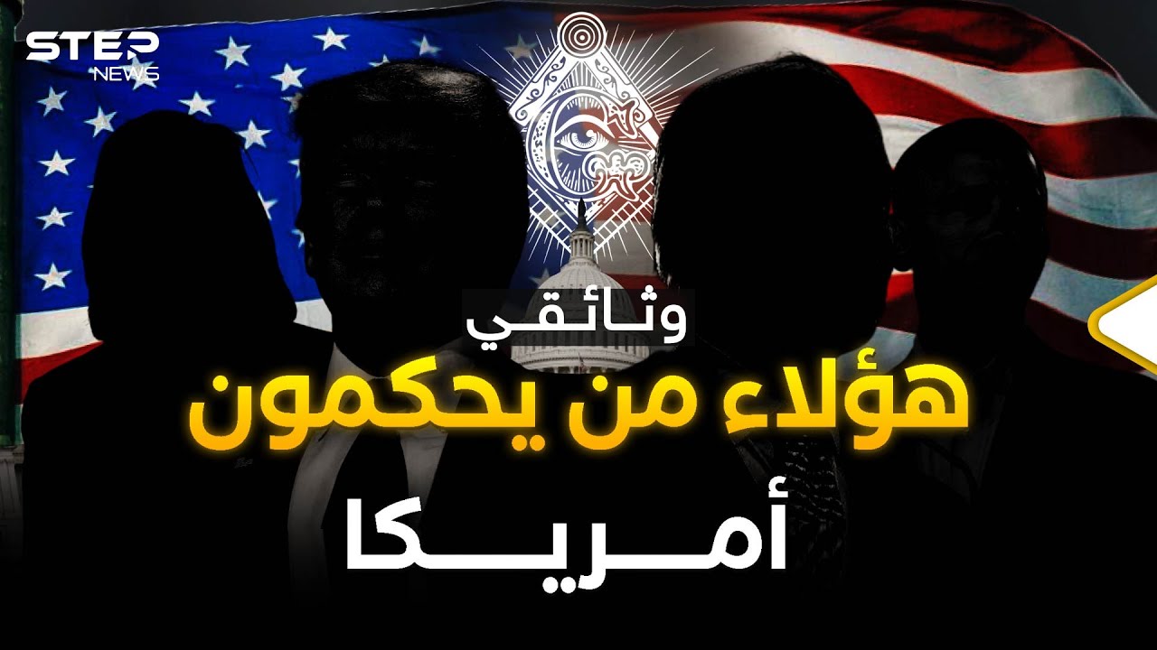 الدولة العميقة في الولايات المتحدة الأمريكية