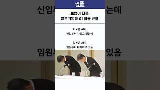 보법이 다른 일본 기업들 ai 활용 근황