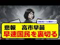 【悲報】高市早苗早速国民を裏切る