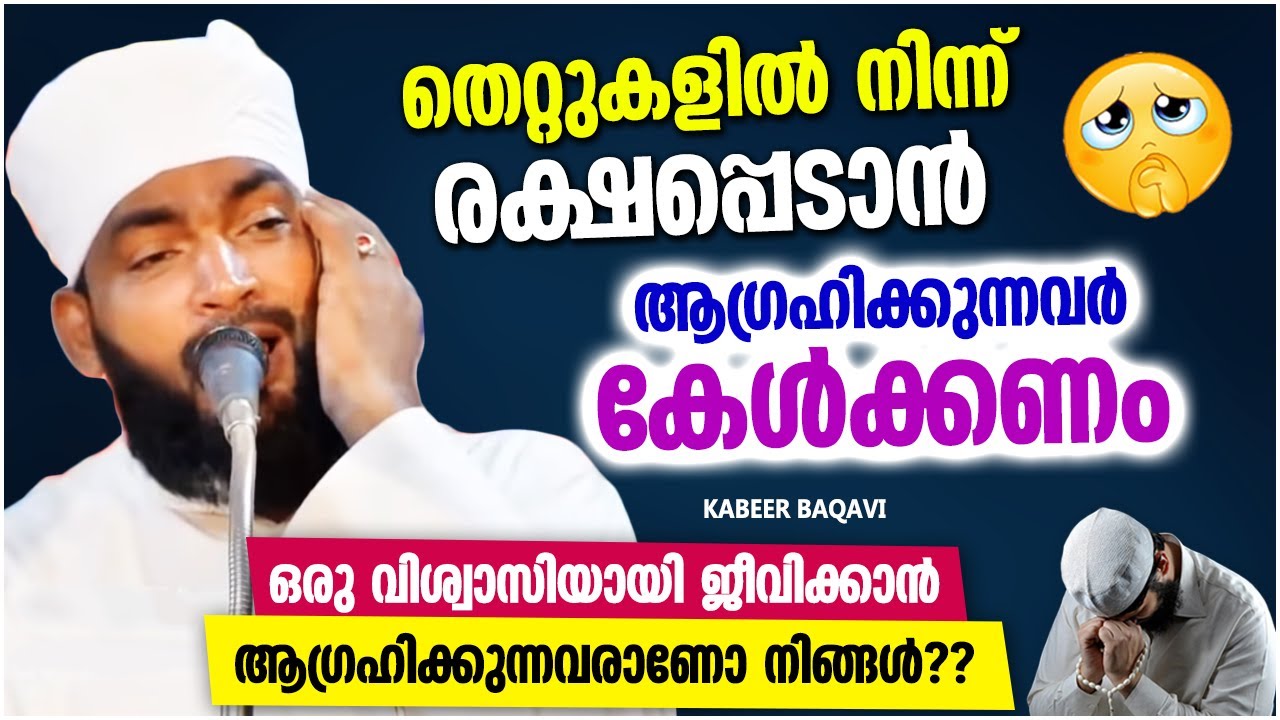 വിശ്വാസിയായി ജീവിക്കാൻ കൊതിക്കുന്ന ആളുകളോട് | ISLAMIC SPEECH MALAYALAM 2023 | KABEER BAQAVI