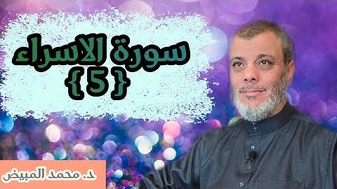 تأملات في سورة الإسراء ( 5) المراد بالإفسادين