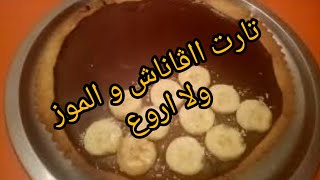 tarte aux bananes avec une ganache trop facile %تارت البنان والڨاناش ناجحة 100