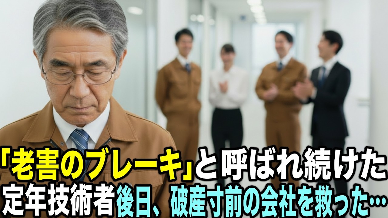 「老害」と呼ばれ続けた定年技術者。最後の役員会で“何もしなかった理由”が会社を破産寸前から救った日。