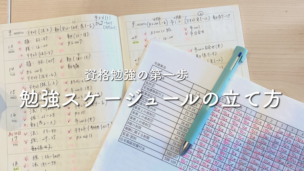 【勉強スケジュール】合格への第一歩｜私が宅建勉強時にやってよかった勉強スケジュール