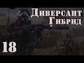 S.T.A.L.K.E.R. Диверсант Гибрид (на мастере) ч. 18