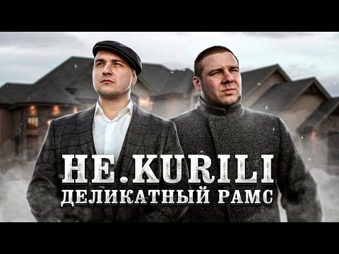 Не.Kurili - Деликатный Рамс