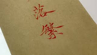 Chinese calligraphy with soft pen "Moon Setting, Wu Ti, Frost all over the Sky" screenshot 3