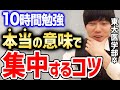 【河野玄斗 勉強配信】東大医学部卒直伝！勉強に集中するコツ【切り抜き フルテロップ 頭脳王 kirinuki 10時間】