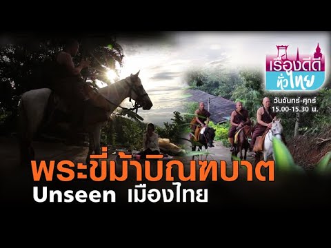 "พระขี่ม้าบิณฑบาต" วิถีพระสงฆ์วัดถ้ำป่าอาชาทอง | เรื่องดีดีทั่วไทย