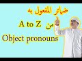 شرح ضمائر المفعول به في الانجليزية   كيف استخدم الضمائر       