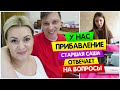 VLOG: У нас ПРИБАВЛЕНИЕ / Старшая Саша ее ОТВЕТЫ на ВОПРОСЫ / Vika Siberia/LifeVlog