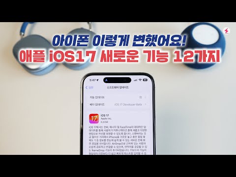   애플 아이폰 이렇게 변했어요 애플 IOS17 새로운 기능 12가지 드디어 정식 업데이트 4K