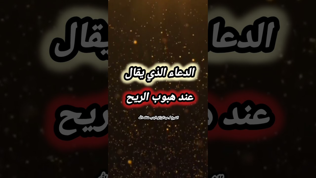 الدعاء الذي يقال عند هبوب الريح - الشيخ عبد الرزاق البدر