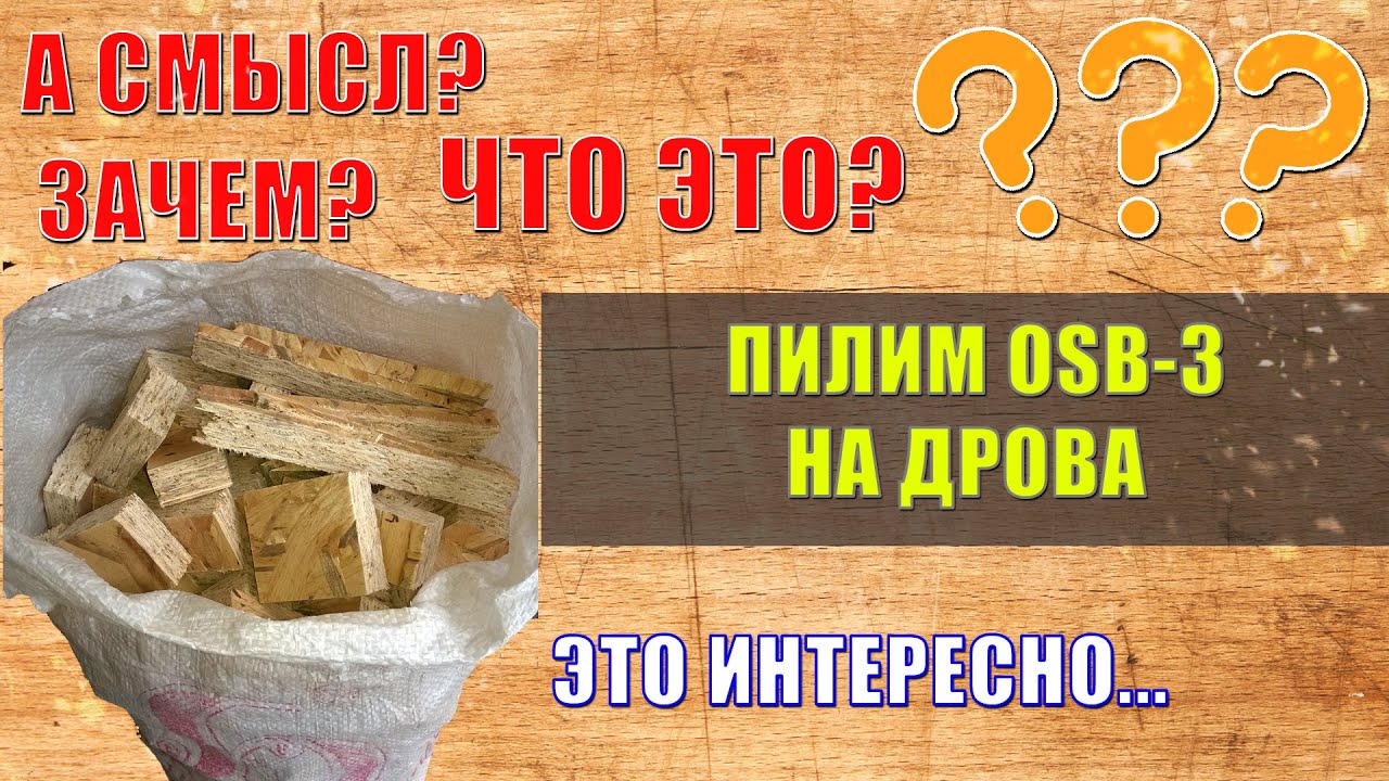 №026 ПИЛИМ OSB-3 НА ДРОВА