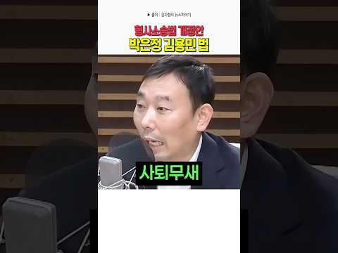 <strong>박은정</strong> 김용민 법 이라고 부르자 형사소송법 개정안
