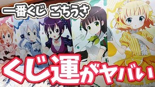くじ運がヤバい！一番くじ ごちうさ～スイーツ、はじめました～引いてきた！