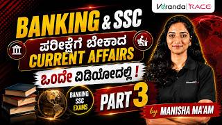 part3 Banking & SSC | ಪರೀಕ್ಷೆಗೆ ಬೇಕಾದ Current Affairs | ಇಂದಿನ ಪ್ರಮುಖ ಪ್ರಶ್ನೆಗಳು | Daily Exam