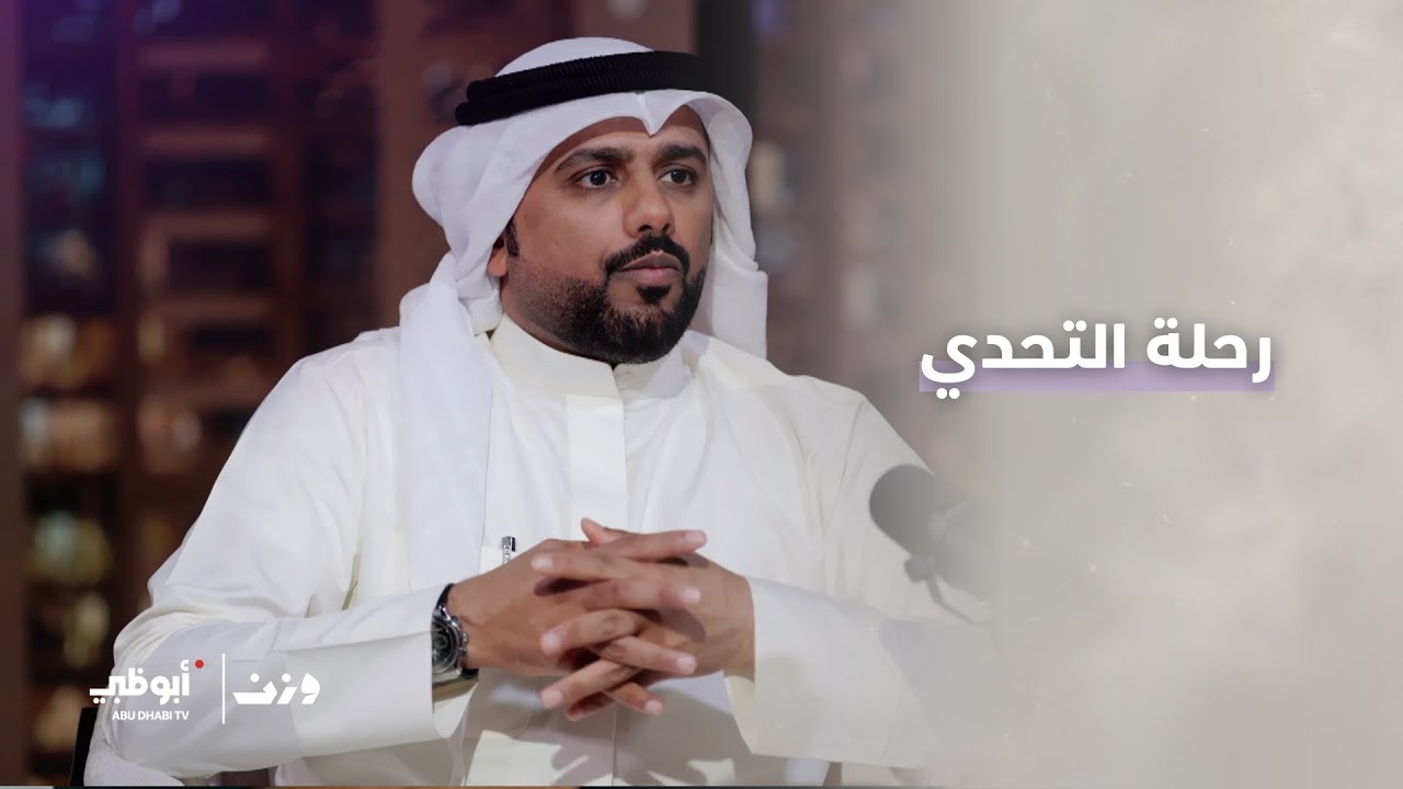 ماذا قدّمت ديوانية شعراء النبط للشاعر حامد زيد العازمي؟ اكتشفوا التفاصيل معنا ✨ | برنامج وزن