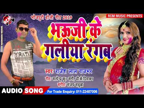 rajesh-lal-rajbhar-का-2020-का-बड़ा-होली-सांग-||-भउजी-के-गलिया-रंगव-||