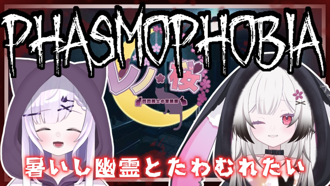 phasmophobia 】 暑いし急遽幽霊探索で怖がらせたいと思います✨ w/恋