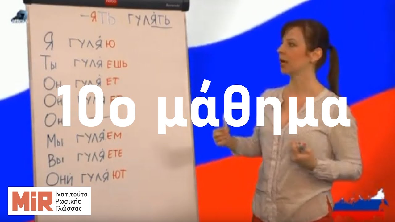 Ρωσικά του MiR. 10o μάθημα. Προσωπικές αντωνυμίες και κλίση ρημάτων