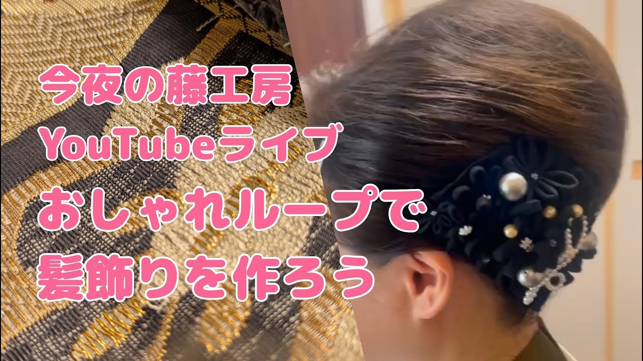 今夜の藤工房Youtubeライブ 　おしゃれループで髪飾りを作ろう