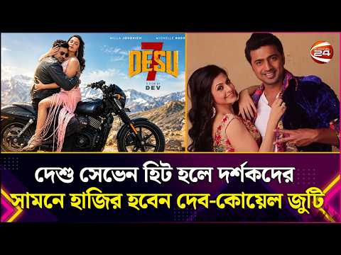 দেশু সেভেন হিট হলে দর্শকদের সামনে হাজির হবেন দেব-কোয়েল জুটি | DeSu7 | Dev Koel Mallick | Channel 24