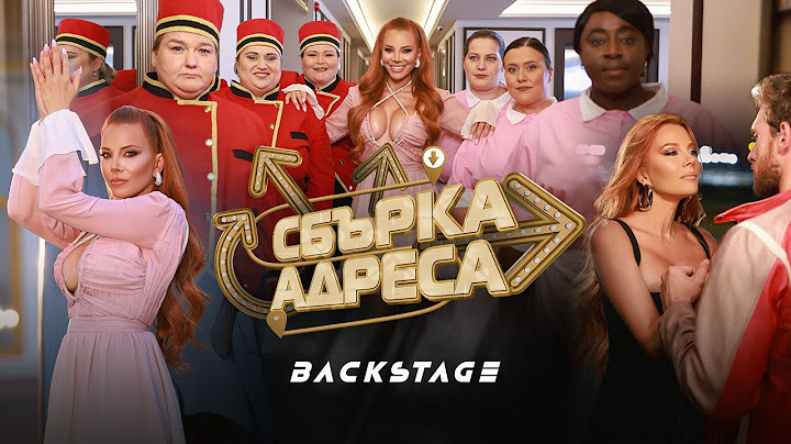 СБЪРКА АДРЕСА • BACKSTAGE • 2024