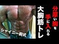 【胸トレ】分厚い大胸筋を手に入れる破茶滅茶高重量トレ！
