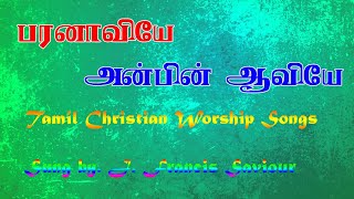Video thumbnail of "பரனாவியே அன்பின் ஆவியே | Tamil Christian Worship Song | பிரான்சிஸ் சேவியர்"
