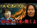 【警告】 ババ・ヴァンガ 予言 「 高市早苗 が 日本 を変える」 2025年 10月 15日その日、何が起こるのか|的中率85%の恐怖