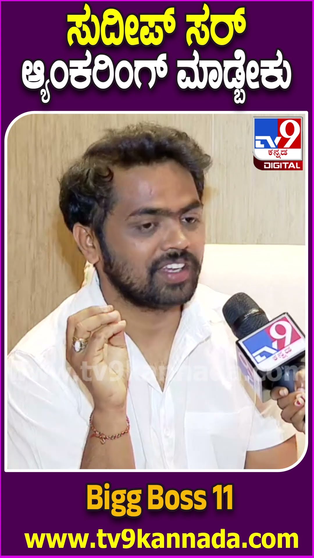 BiggBossಗೆ ಸುದೀಪ್ ವಿದಾಯ-ಭಾವುಕರಾಗಿ ಮಾತಾಡಿದ ಧನರಾಜ್| #TV9D