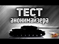 ТЕСТ АНОНИМАЙЗЕРА - Скрываем свой ник в бою и нас не фокусят