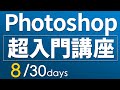 【Photoshop 超・基礎入門】 #08「画像の加工」「WEB用に書き出し」