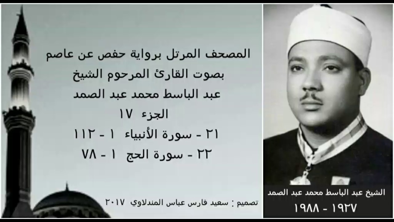 المصحف المرتل (الجزء ١٧) بصوت القارئ الشيخ عبد الباسط عبد الصمد / نسخة عالية الجودة