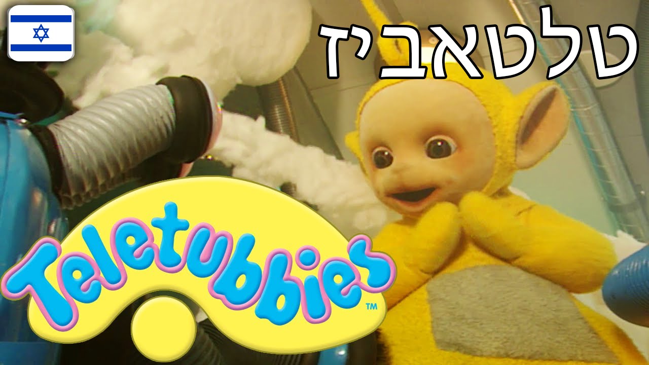 טלטאביז 18 - פרק מלא בעברית