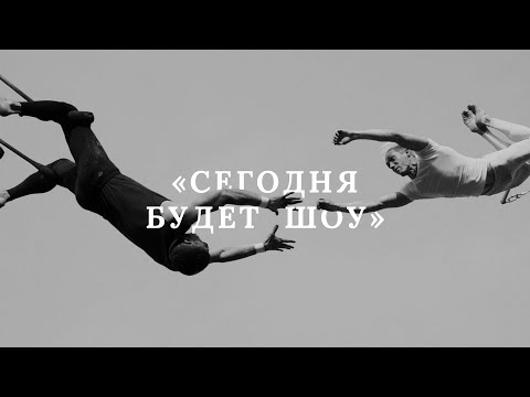 Вера Полозкова х OQJAV - Сегодня будет шоу (Official Video)