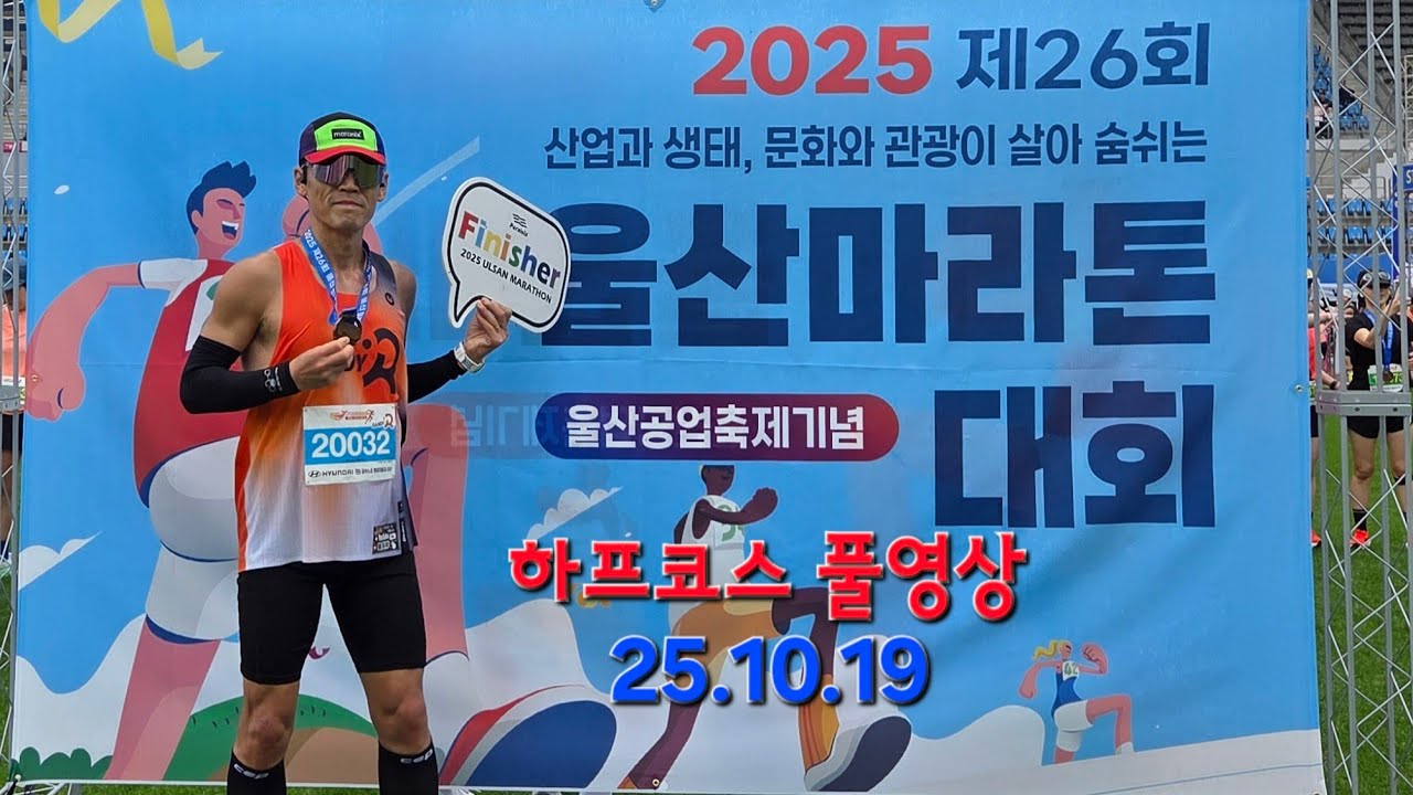 2025울산마라톤대회하프1인칭영상