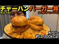 【帰ってきた】チャーハンバーガー丼