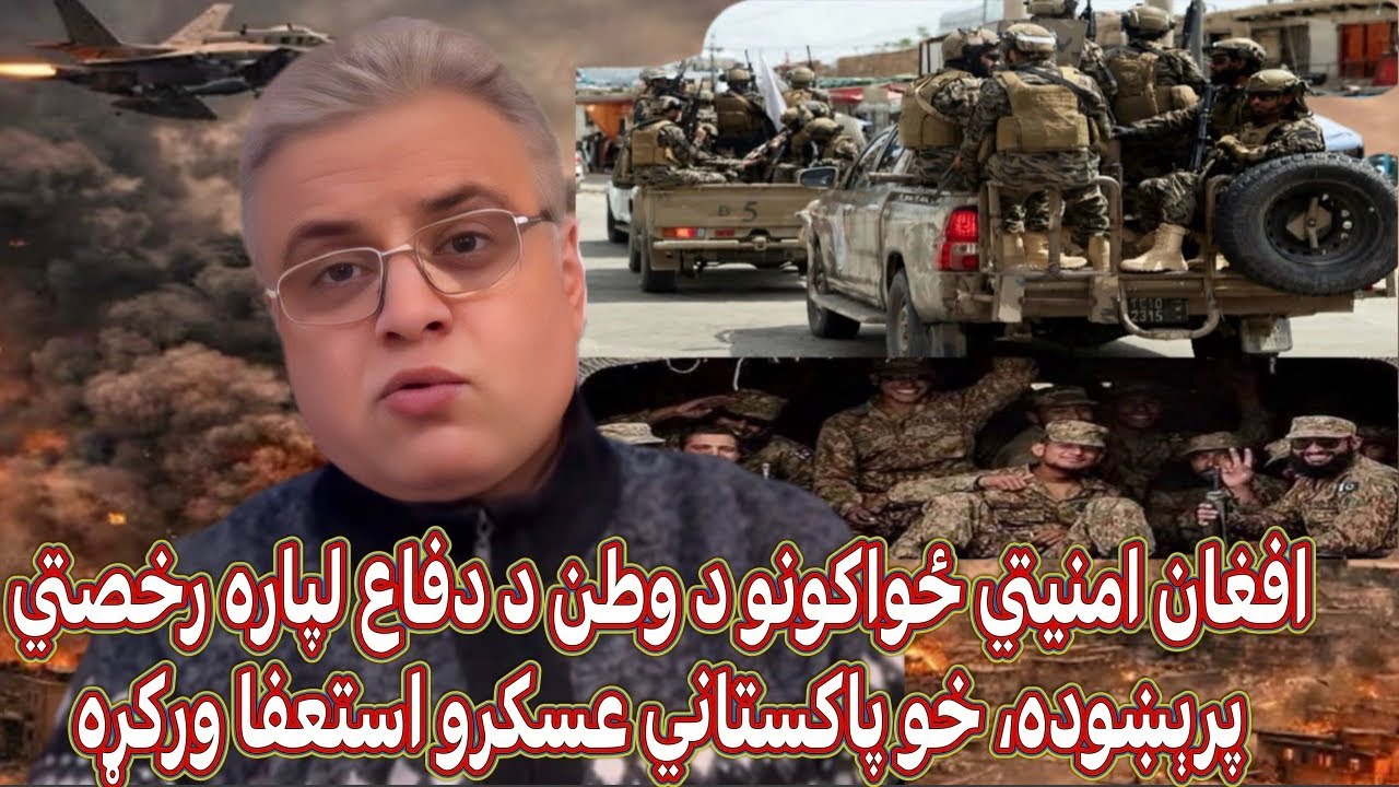  دپاکستان پوځی رژیم د افغان ځواکونو نیولو لړۍ پیل کړې چې د تبادلې پر مهال یې د جنګیالیو په  توګه وښي